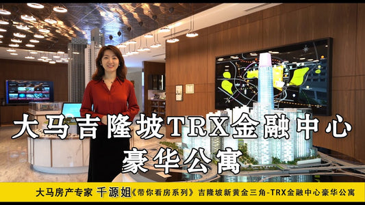 吉隆坡TRX金融中心豪华公寓