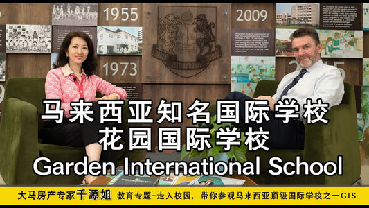 马来西亚知名国际学校-花园国际学校 Garden International School