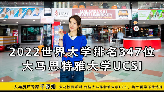 马来西亚知名大学-思特雅大学UCSI